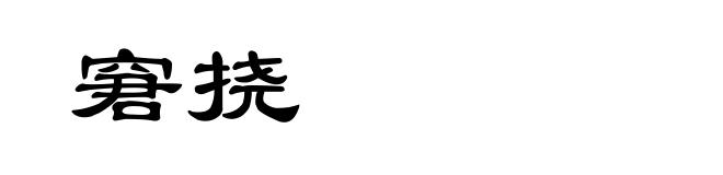 窘挠