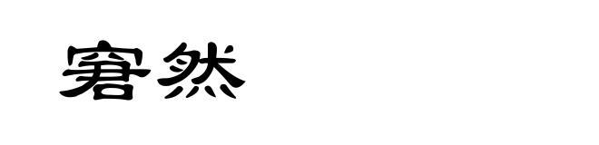 窘然