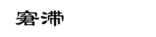 窘滞