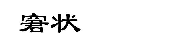 窘状