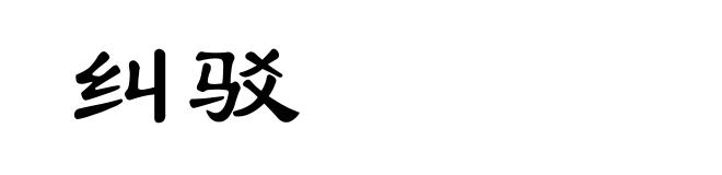 纠驳