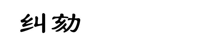 纠劾