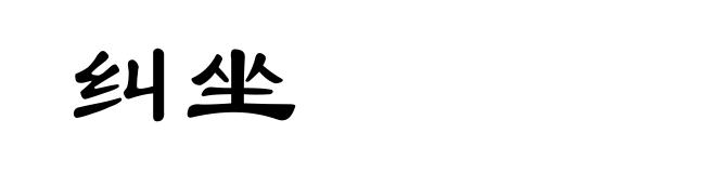 纠坐