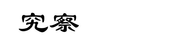 究察