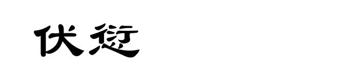 伏愆