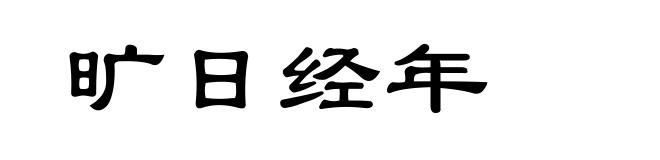 旷日经年