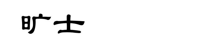 旷士