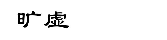 旷虚