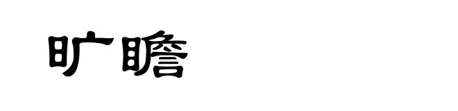 旷瞻