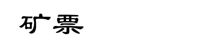矿票