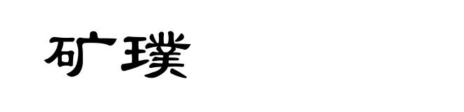 矿璞