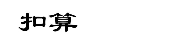 扣算