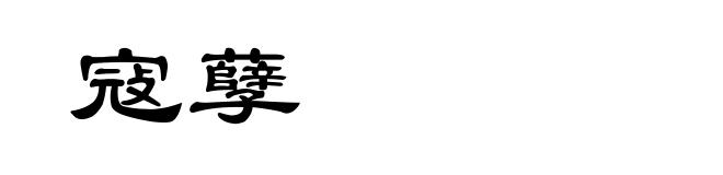 寇孽