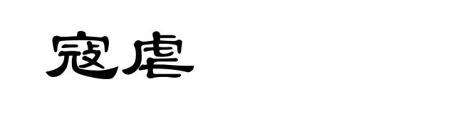 寇虐