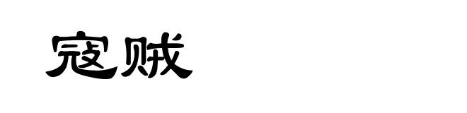 寇贼
