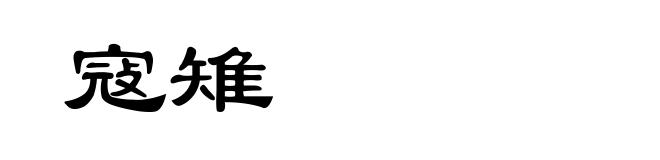 寇雉