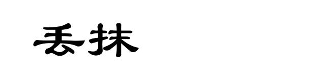丢抹