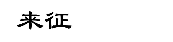 来征