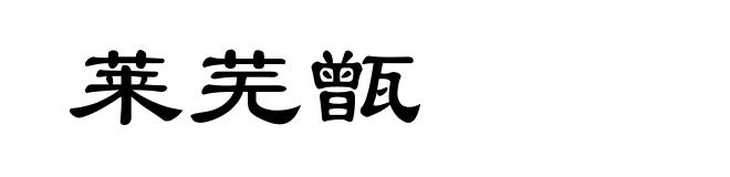 莱芜甑