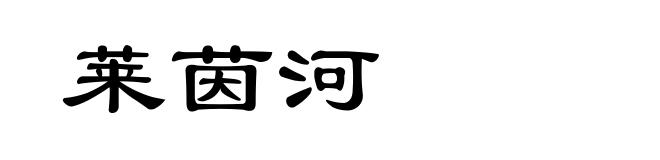 莱茵河