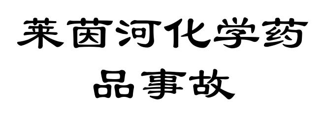 莱茵河化学药品事故