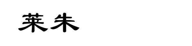 莱朱