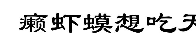 癞虾蟆想吃天鹅肉