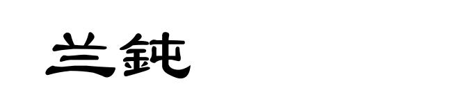 兰鈍