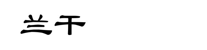 兰干