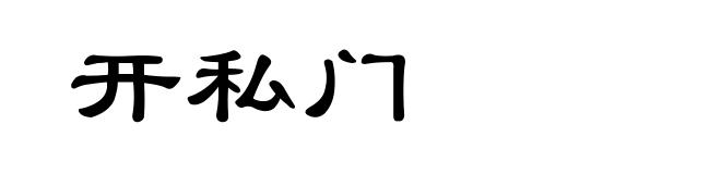 开私门
