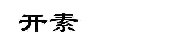 开素