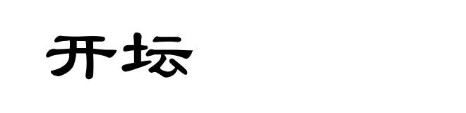 开坛