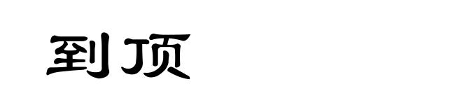 到顶