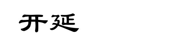 开延