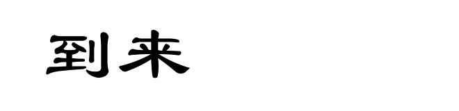 到来