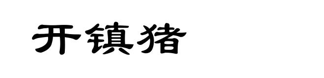 开镇猪