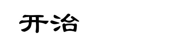 开治