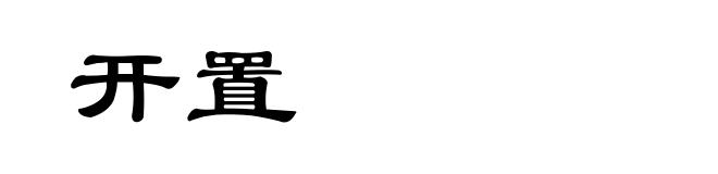 开置