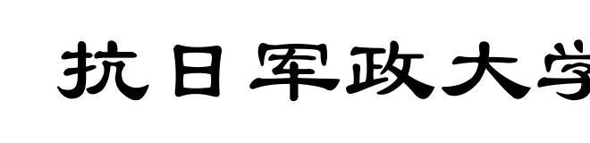 抗日军政大学
