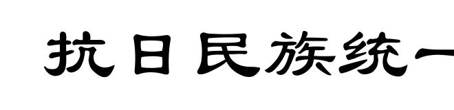 抗日民族统一战线