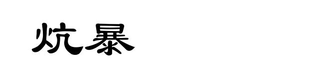 炕暴