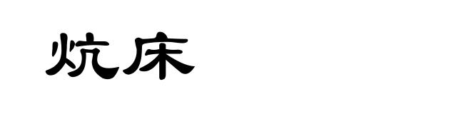 炕床