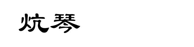 炕琴