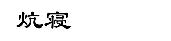 炕寝