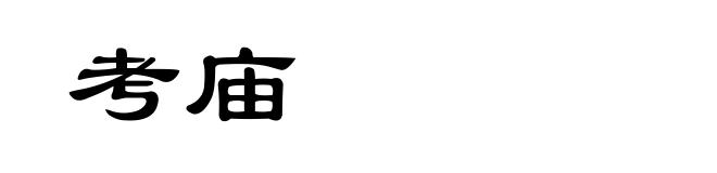 考庙