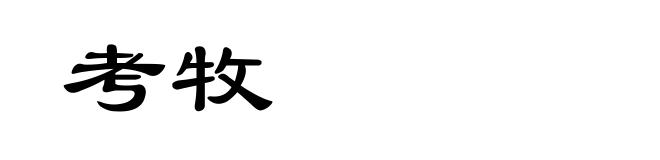 考牧