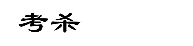考杀
