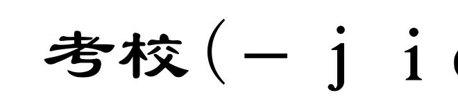 考校(-jiào)