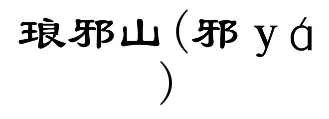 琅邪山(邪ｙá)