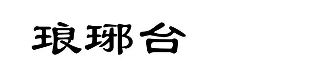 琅琊台